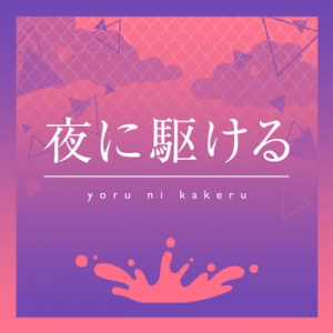 Yorunikakerugamecover — [11/2023] Nightcord Commissioned and Cover Song List option 44