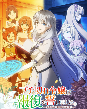 Cb5cf853 7d51 4e41 960d B7efe54e4ac0 — 2026 7月新番動畫(2026 summer anime) option 52