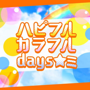 Zzzzz 1718731500happifulcolorfuldaysgroovymixcoverart — D4DJ Groovy Mix Original Songs option 188