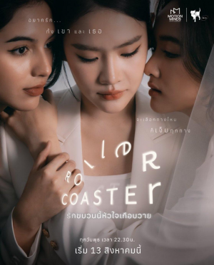 Zzzzz 1762063228roller Coaster Poster 1 — Thai GL Dramas option 33