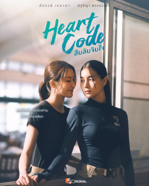 Zzzzz 1783640062heart Code — Thai GL Dramas option 49