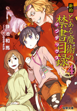 Phase2nt04 — Best Toaru Light Novel Volume Cover Art by Haimura Kiyotaka option 33