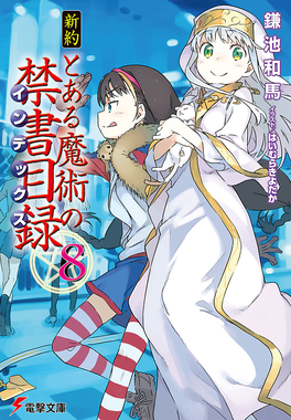 Phase2nt08 — Best Toaru Light Novel Volume Cover Art by Haimura Kiyotaka option 37