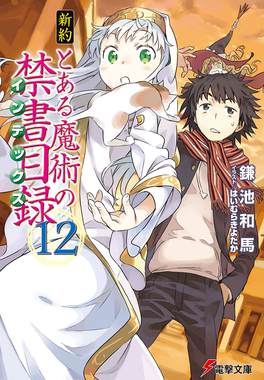 Phase2nt12 — Best Toaru Light Novel Volume Cover Art by Haimura Kiyotaka option 41