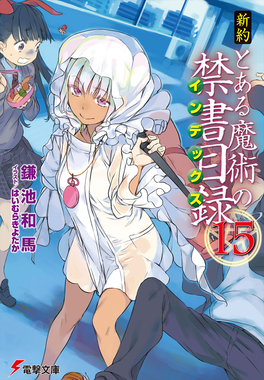 Phase2nt15 — Best Toaru Light Novel Volume Cover Art by Haimura Kiyotaka option 44