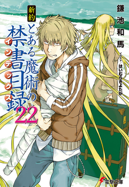 Phase2nt22 — Best Toaru Light Novel Volume Cover Art by Haimura Kiyotaka option 51