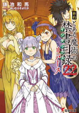 Phase2nt23 — Best Toaru Light Novel Volume Cover Art by Haimura Kiyotaka option 52