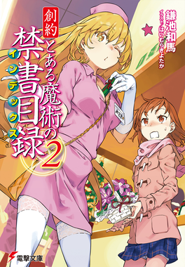 Phase3gt02 — Best Toaru Light Novel Volume Cover Art by Haimura Kiyotaka option 55
