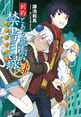 Phase3gt04 — Best Toaru Light Novel Volume Cover Art by Haimura Kiyotaka option 57