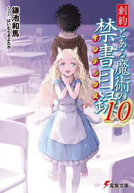 Phase3gt10 — Best Toaru Light Novel Volume Cover Art by Haimura Kiyotaka option 63