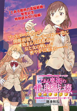 Phaseexvirtual Onmisaka Mikotos Dangerous Tea Party — Best Toaru Light Novel Volume Cover Art by Haimura Kiyotaka option 67