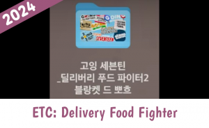 Zzzzz 1733748460etc Delivery Food Fighter — Going Seventeen Gose All Episodes 2019 - 2024 (Updated 12/9) option 94