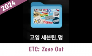 Zzzzz 1733748460etc Zone Out — Going Seventeen Gose All Episodes 2019 - 2024 (Updated 12/9) option 92
