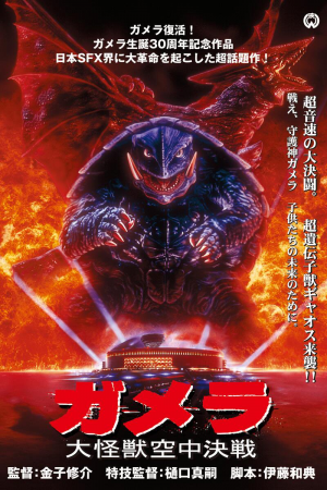 Gameraguardianoftheuniverseposter — Gamera Films (1965-2023) option 4