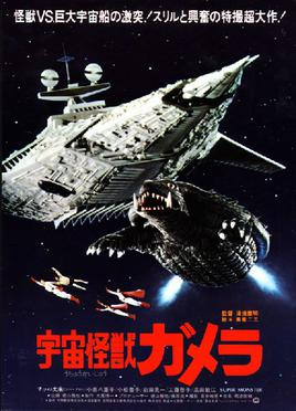 Gamerasupermonsterposter — Gamera Films (1965-2023) option 6