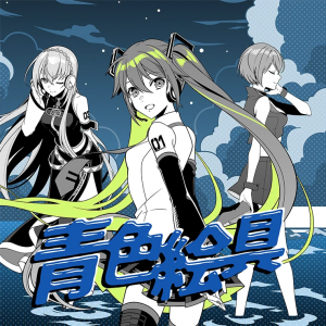 Aoiroenogugamecover — project sekai commissioned songs (as of 2024/3/8) option 7