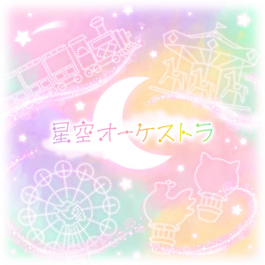 Hoshizoraorchestragamecover — project sekai commissioned songs (as of 2024/3/8) option 38
