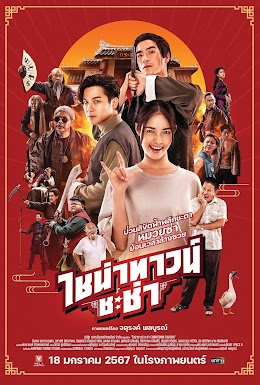Zzzzz 170999567919 — หนังที่ดูในโรงปี 2024 option 19
