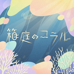 Hakoniwanocoralgamecover — Wonderlands x Showtime all songs (as of 5/8/24) option 18