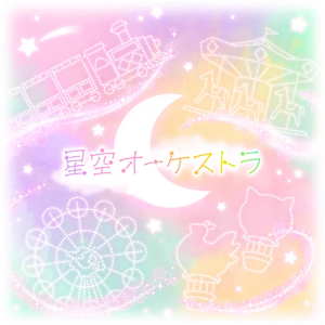 Hoshizoraorchestragamecover — Wonderlands x Showtime all songs (as of 5/8/24) option 20