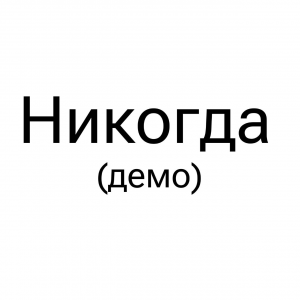Zzzzz 1720322066photo2024 07 0706 13 25 2 — тир лист треков Наше Последнее Лето option 24