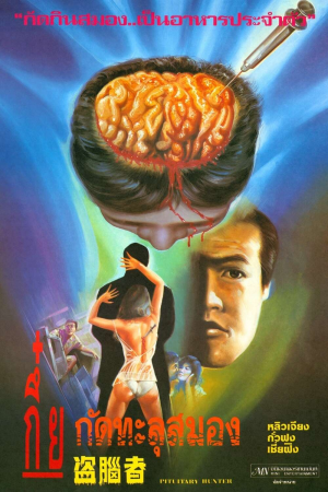 Zzzzz 1772544943100057 Pituitary Hunter 0 1000 0 1500 Crop — The Everlasting Horror-Thriller Movies option 332