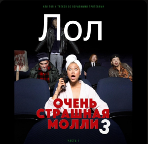 3c880889 D909 4aec 88b2 8feefb82c756 — Песни пошлой Молли option 7