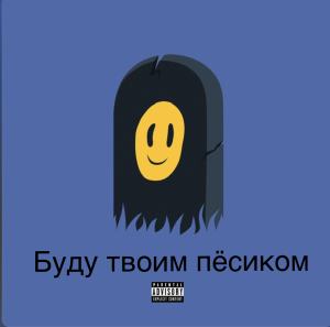 643fb8ca 2c4c 4127 Ae2f 777f2b317254 — Песни пошлой Молли option 11