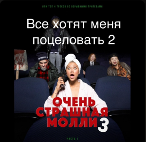 6bbb0058 0bfd 404b B118 De74529147d7 — Песни пошлой Молли option 14
