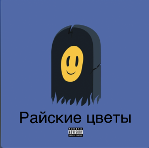 Ca334603 Ec6a 49f1 A8b6 C8f303ad117c — Песни пошлой Молли option 20