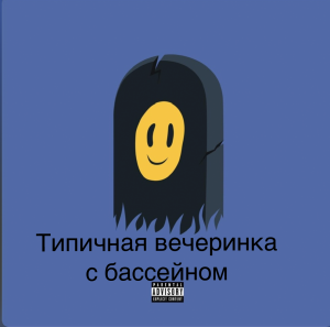D9b80562 D206 4690 997a D4d13eb7a2db — Песни пошлой Молли option 22