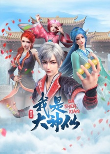 Da Shen Xian 3 — All the 2024 anime option 55