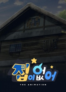 Jib I Eopseo — All the 2024 anime option 137