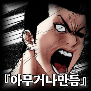 Mihnh 20250719 230709 009 — 합성러 티어표 option 10