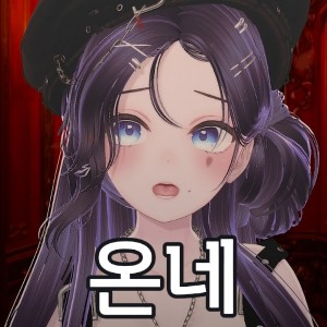 Untitled Image110 — SOOP 버츄얼 스트리머 노래 티어 option 5