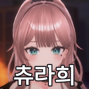 Untitled Image26 — SOOP 버츄얼 스트리머 노래 티어 option 21