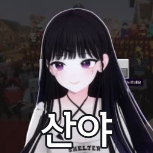 Untitled Image310 — SOOP 버츄얼 스트리머 노래 티어 option 25
