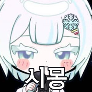 Untitled Image49 — SOOP 버츄얼 스트리머 노래 티어 option 44