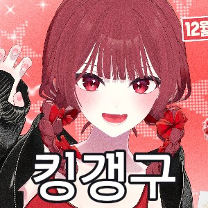 Untitled Image56 — SOOP 버츄얼 스트리머 노래 티어 option 52