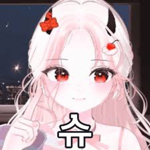 Untitled Image65 — SOOP 버츄얼 스트리머 노래 티어 option 61