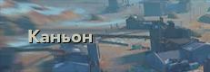 Zzzzz 1750552147 — Карты Tanks Blitz option 17