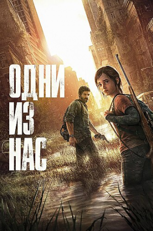 Zzzzz 1745326016thelastofuscover — Лучшие игры option 40