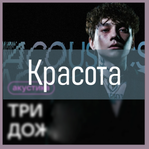 Все песни Три дня дождя (2019 - 2025) — option 8