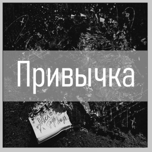 Все песни Три дня дождя (2019 - 2025) — option 10