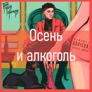 Все песни Три дня дождя (2019 - 2025) — option 14