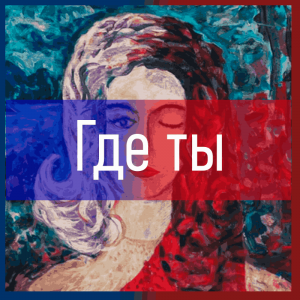 Все песни Три дня дождя (2019 - 2025) — option 17