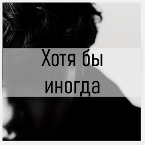 Все песни Три дня дождя (2019 - 2025) — option 21