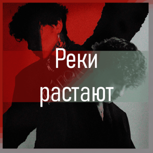 Все песни Три дня дождя (2019 - 2025) — option 28