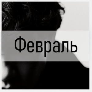 Все песни Три дня дождя (2019 - 2025) — option 30