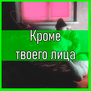Все песни Три дня дождя (2019 - 2025) — option 35
